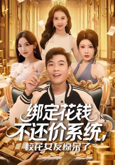 绑定花钱不还价系统，校花女友惊呆了