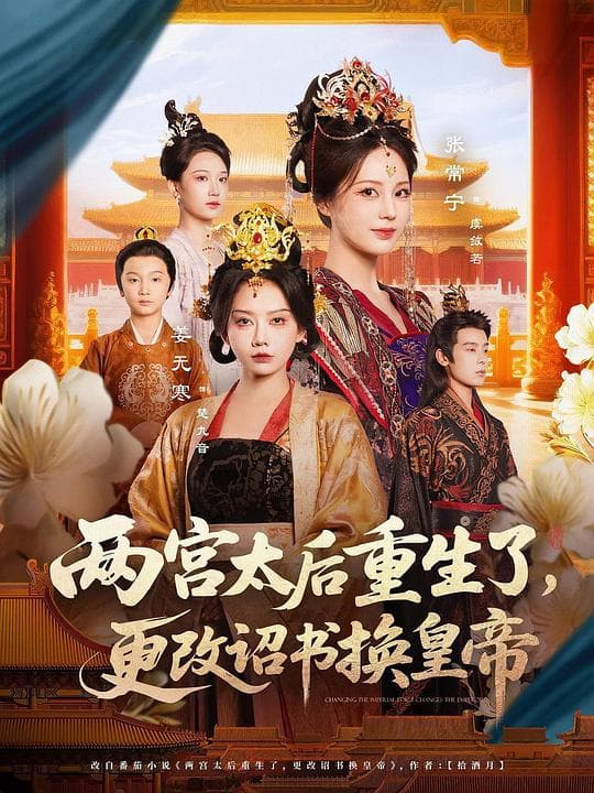 两宫太后重生了，更改诏书换皇帝