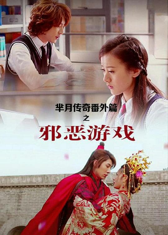 芈月传奇番外篇之邪恶游戏