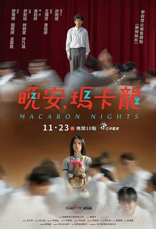 晚安，玛卡龙