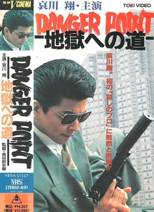地狱之路