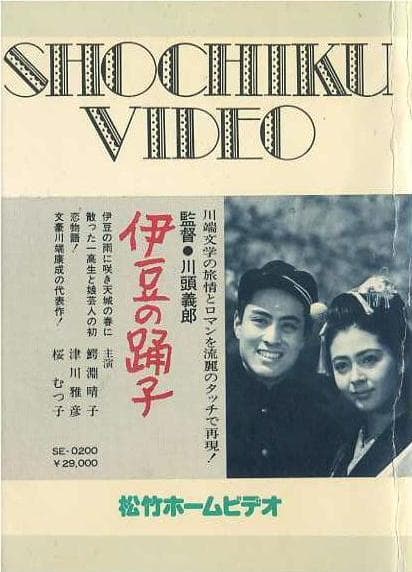 伊豆的舞女