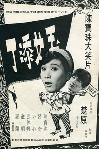 玉女添丁