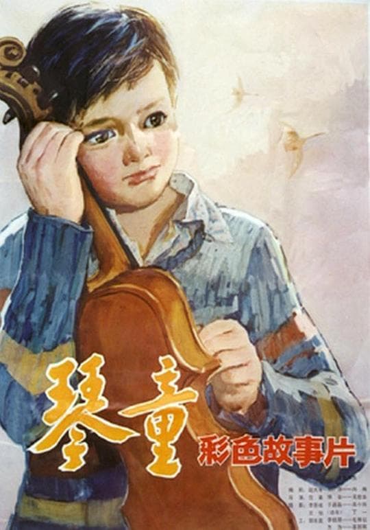 琴童