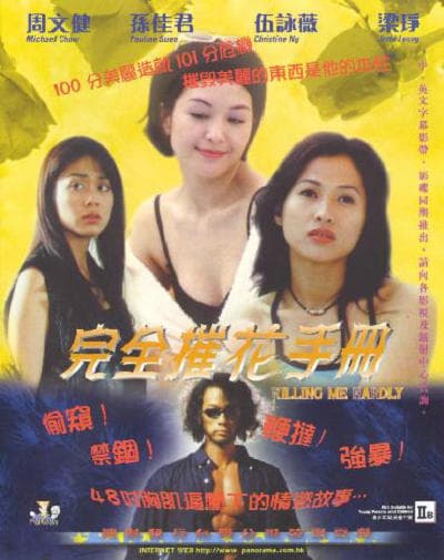 完全摧花手