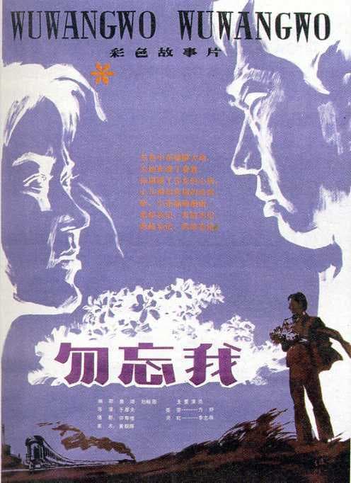 勿忘我