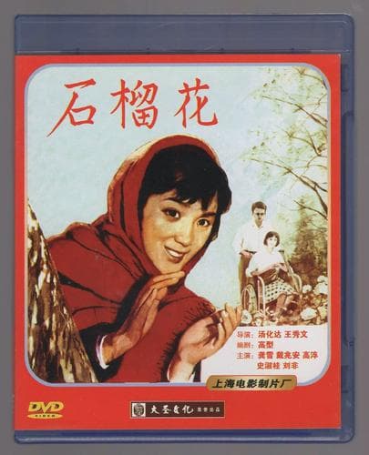 石榴花