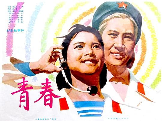 青春