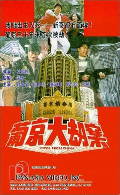 葡京大劫案