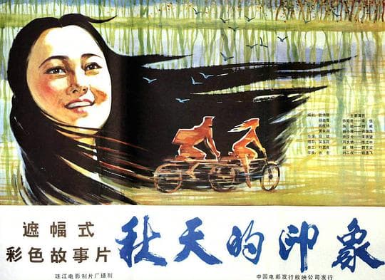 秋天的印象