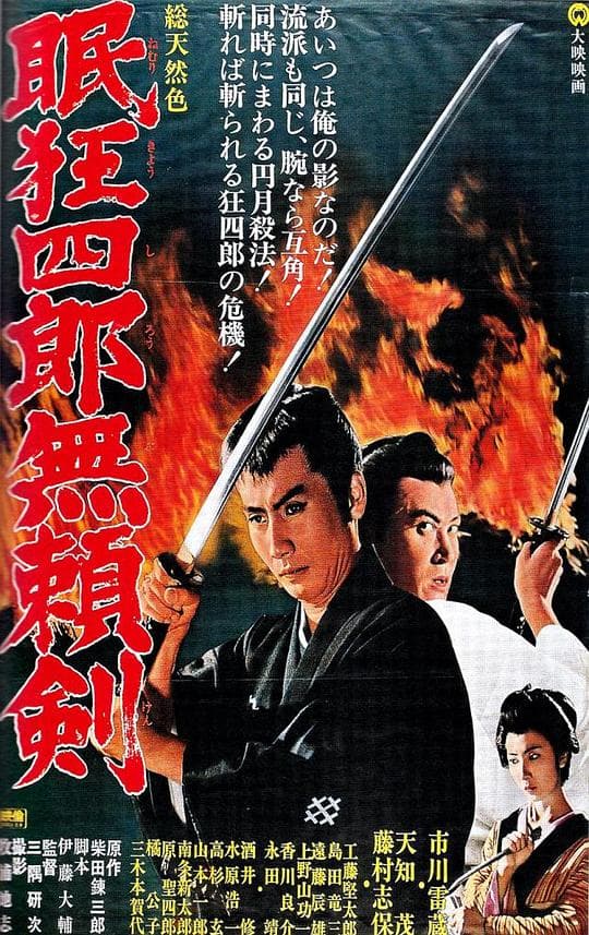 眠狂四郎无赖剑