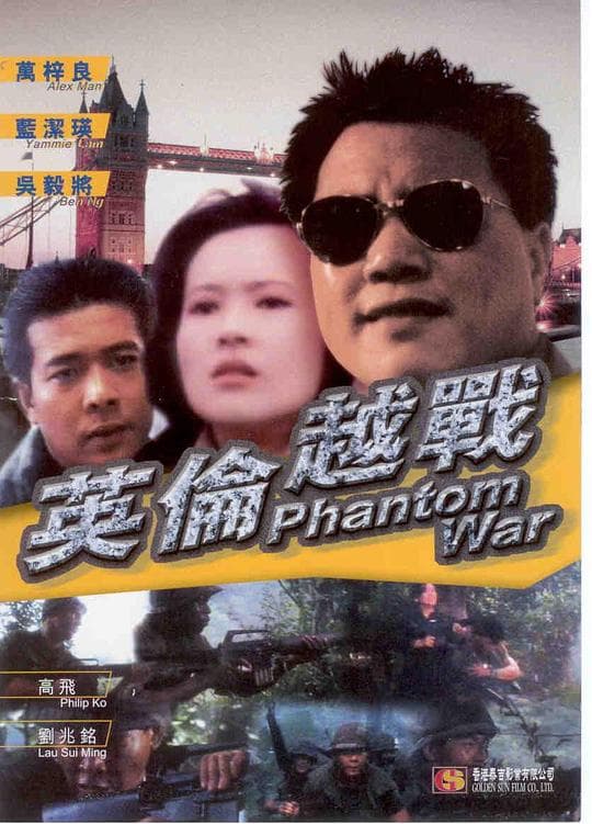 英伦越战