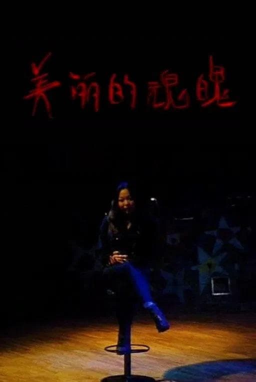 美丽的魂魄