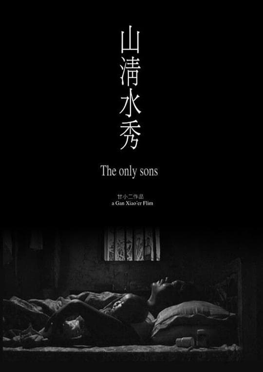 山清水秀