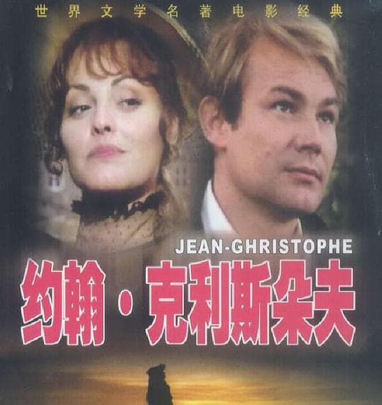 约翰·克利斯朵夫