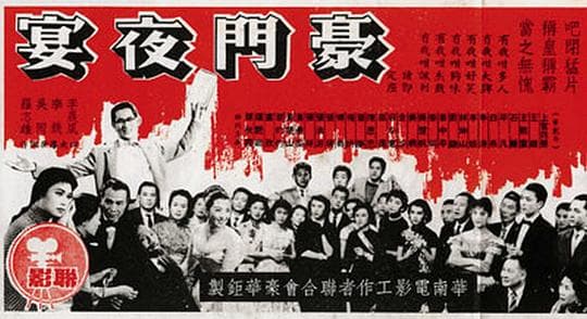 豪门夜宴