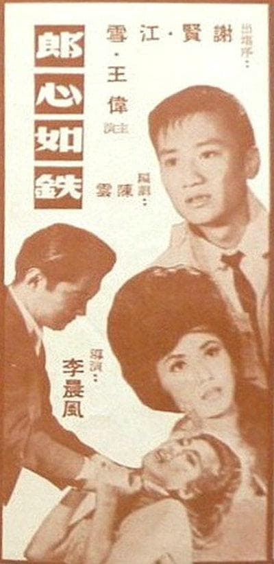 郎心如铁