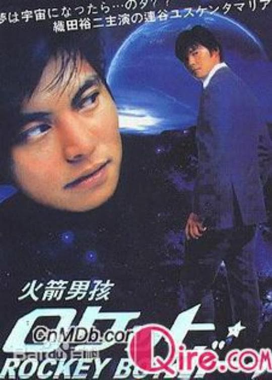 火箭男孩