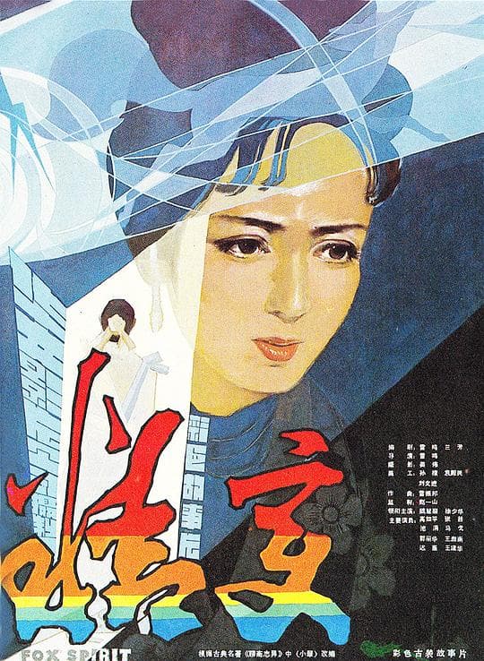 精变