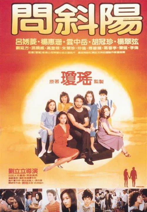 问斜阳