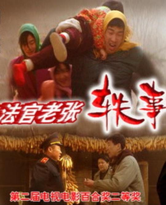法官老张轶事