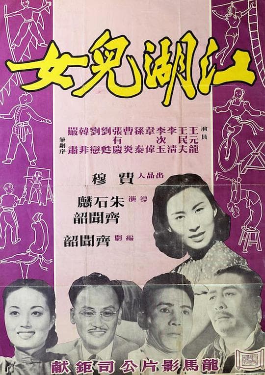 江湖儿女