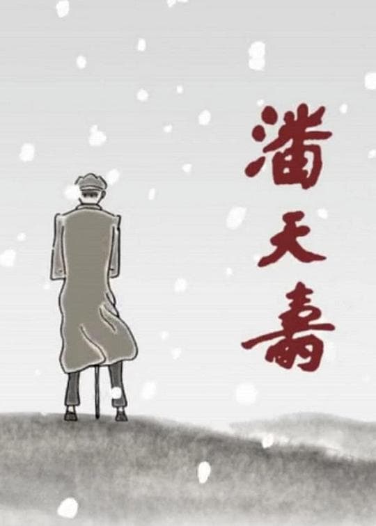 潘天寿