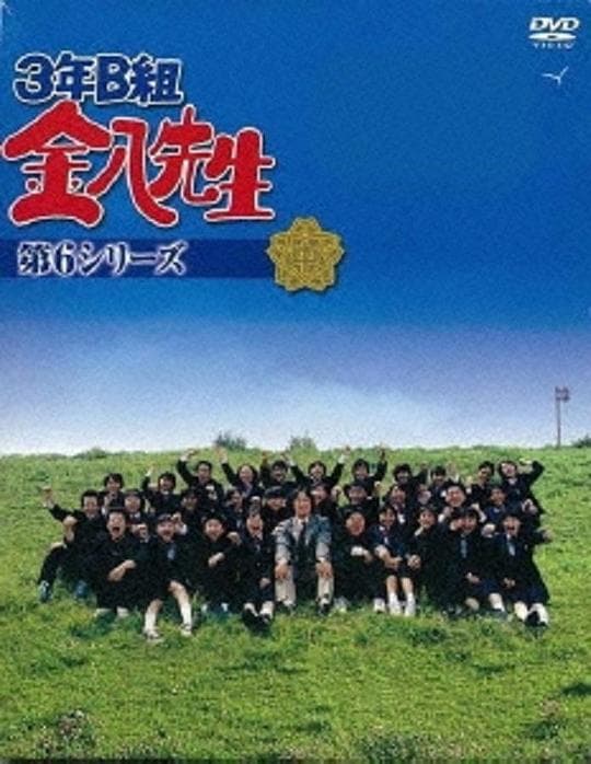 3年B班金八老师 第6季