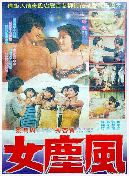 捞家邪牌姑爷仔
