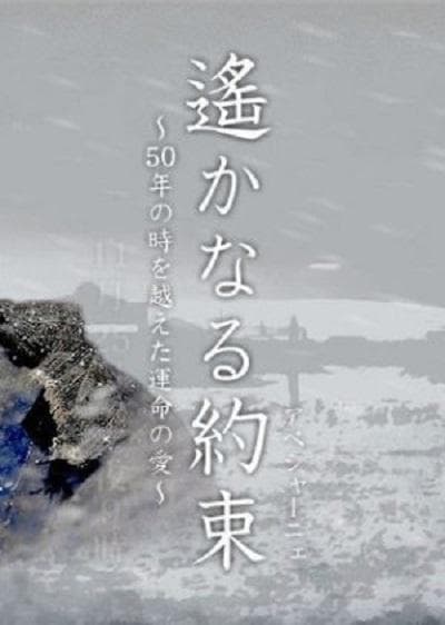 遥远的约定 ～跨越50年的命中注定的爱情～