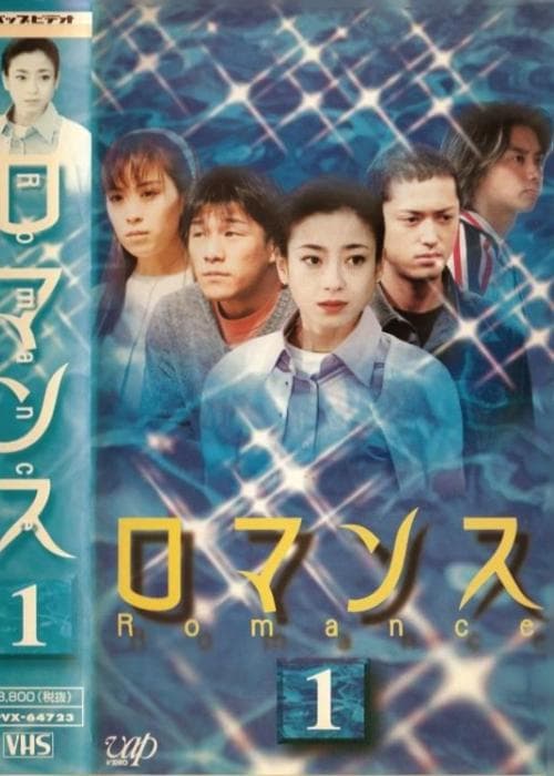罗曼史