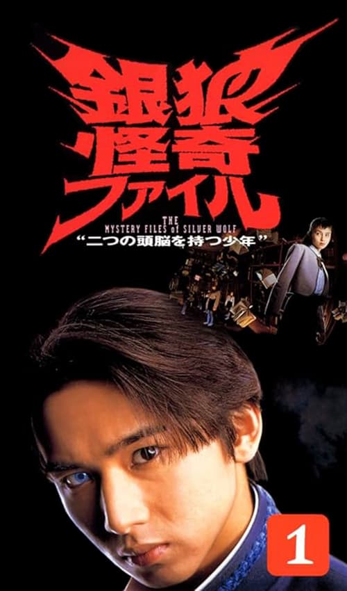 银狼怪奇事件簿
