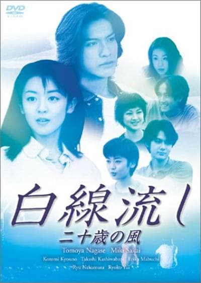 白线流：20岁的风