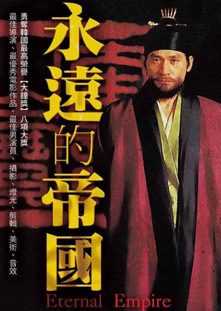 永远的帝国