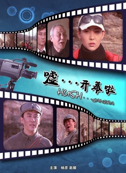 嘘...开幕啦