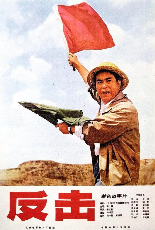 反击