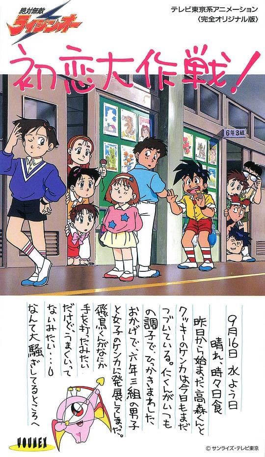 绝对无敌雷神王OVA：初恋大作战