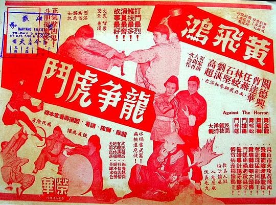 黄飞鸿龙争虎斗
