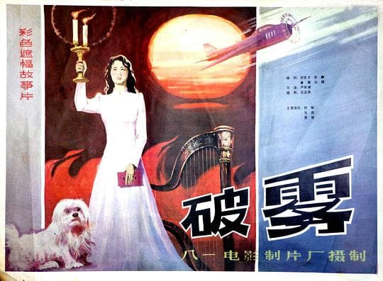 破雾
