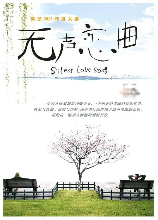 无声恋曲