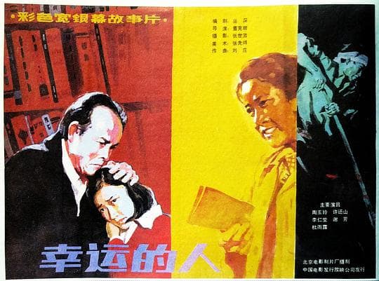 幸运的人