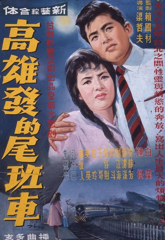 高雄发的尾班车