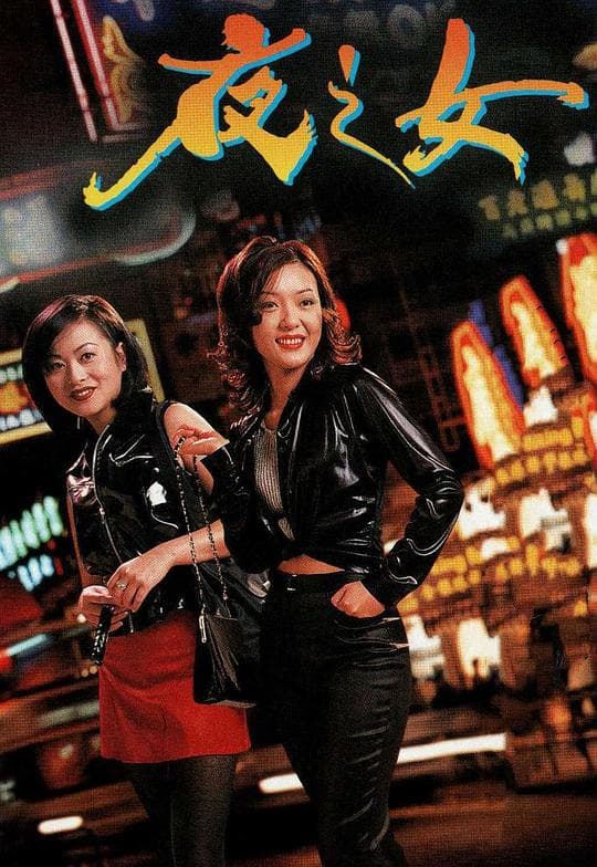 夜之女