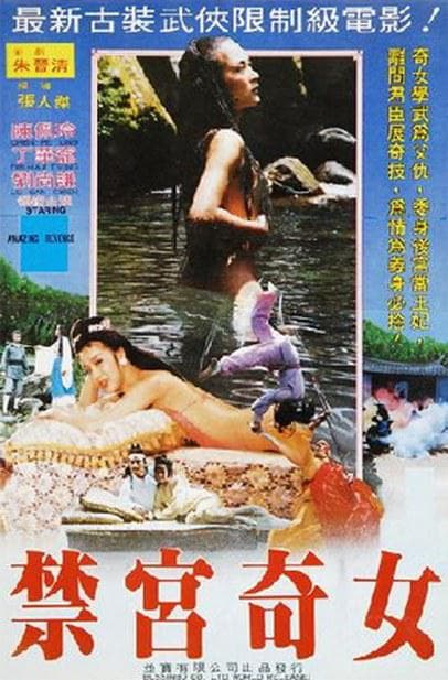 禁宮奇女