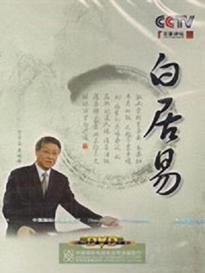 百家讲坛:白居易