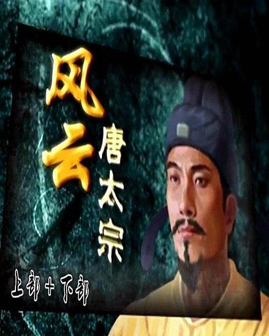 百家讲坛:风云唐太宗