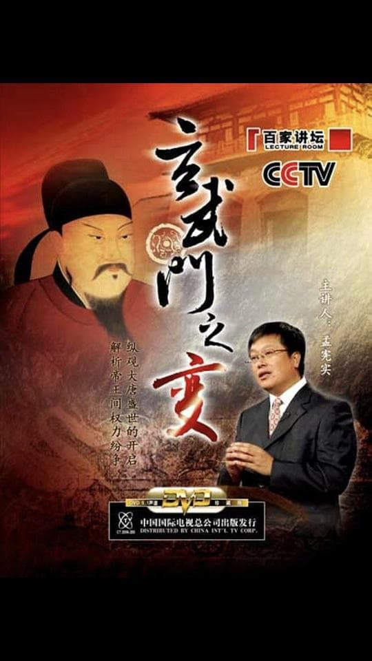 百家讲坛：玄武门之变