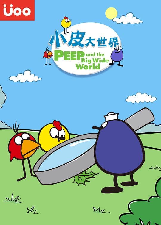 小皮大世界 第三季