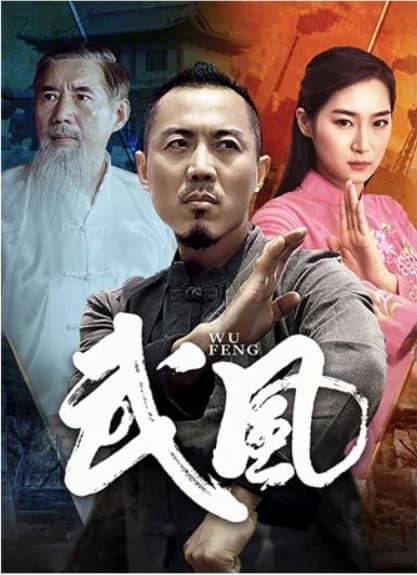 武风