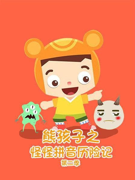 熊孩子之怪怪拼音历险记 第二季